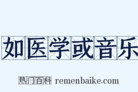 如医学或音乐是什么意思的图片